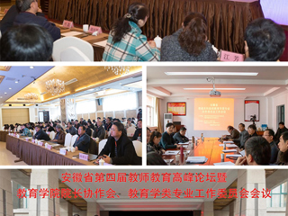 best365成功举办安徽省第四届教师教育高峰论坛暨教育学院院长协作会、教育学类专业工作委员会会议