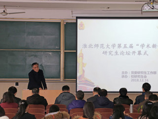 best365成功举办第五届“学术新锐”研究生论坛