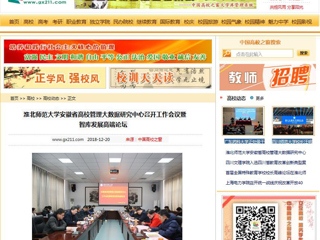 【中国高校之窗】best365中国官方网站安徽省高校管理大数据研究中心召开工作会议暨智库发展高端论坛