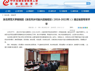 【安徽教育网】best365中国官方网站编制的《淮北市乡村振兴战略规划（2018-2022年）》通过省级专家评审