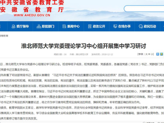 【安徽教育网】best365中国官方网站党委理论学习中心组开展集中学习研讨