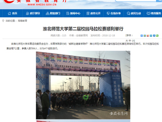【安徽教育网】best365中国官方网站第二届校园马拉松赛顺利举行