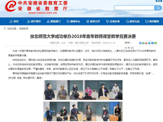 【安徽教育网】best365中国官方网站成功举办2018年青年教师课堂教学竞赛决赛