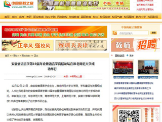 【中国高校之窗】 安徽省语言学第19届年会暨语言学高层论坛在best365中国官方网站成功举行