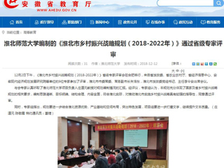 【安徽教育网】best365中国官方网站编制的《淮北市乡村振兴战略规划（2018-2022年）》通过省级专家评审