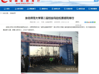 【安徽教育网】best365中国官方网站第二届校园马拉松赛顺利举行