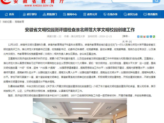 【安徽教育网】安徽省文明校园测评组检查best365中国官方网站文明校园创建工作