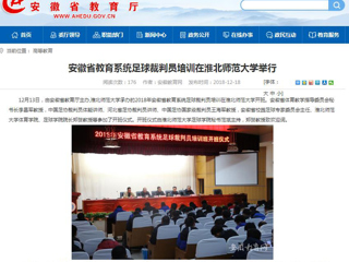 【安徽教育网】安徽省教育系统足球裁判员培训在best365中国官方网站举行