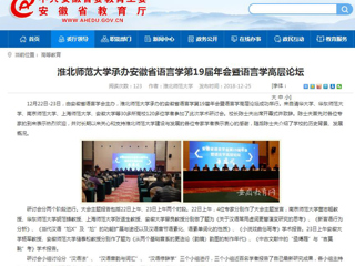 【安徽教育网】best365中国官方网站承办安徽省语言学第19届年会暨语言学高层论坛