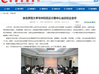 【安徽教育网】best365中国官方网站与中科院云计算中心洽谈校企合作