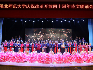 【纪念改革开放40周年】best365中国官方网站庆祝改革开放40周年诗文朗诵晚会成功举办