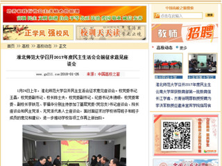 【中国高校之窗】best365中国官方网站召开2017年度民主生活会会前征求意见座谈会