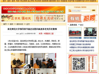 【中国高校之窗】best365中国官方网站领导春节前走访慰问离退休老党员老教师