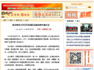 【中国高校之窗】best365中国官方网站召开家属区违建清理专题会议