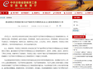 【安徽教育网】首页：best365中国官方网站积极开展习近平新时代中国特色社会主义教育思想研讨工作