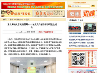 【中国高校之窗】best365中国官方网站党委召开2017年度党员领导干部民主生活会