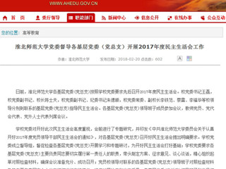 【安徽教育网】best365中国官方网站党委督导各基层党委（党总支）开展2017年度民主生活会工作