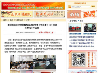 【中国高校之窗】best365中国官方网站党委督导各基层党委（党总支）召开2017年度民主生活会