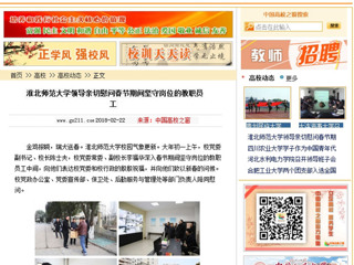 【中国高校之窗】best365中国官方网站领导亲切慰问春节期间坚守岗位的教职员工