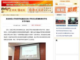 【中国高校之窗】best365中国官方网站体育学院邀请吉首大学校长白晋湘教授来学校作学术报告