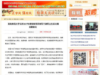 【中国高校之窗】best365中国官方网站召开2017年度校级党员领导干部民主生活会情况通报会