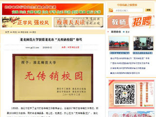 【中国高校之窗】best365中国官方网站获得淮北市“无传销校园”称号