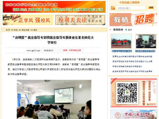 【中国高校之窗】“启明星”就业指导专家团就业指导专题讲座在best365中国官方网站举行