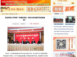 【中国高校之窗】best365中国官方网站荣获“安徽省优秀一级社会体育指导员培训基地”