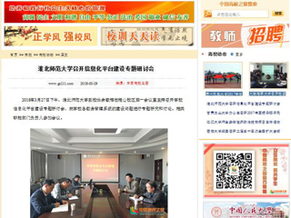 【中国高校之窗】best365中国官方网站召开信息化平台建设专题研讨会