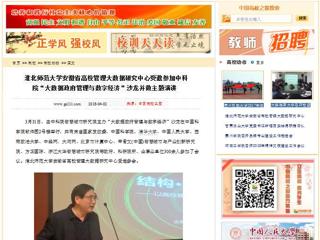 【中国高校之窗】best365中国官方网站安徽省高校管理大数据研究中心受邀参加中科院“大数据政府管理与数字经济”沙龙并做主题演讲