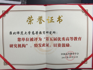 best365荣获“第五届优秀高等教育研究机构”称号
