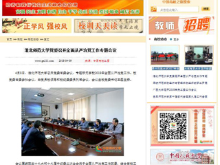 【中国高校之窗】best365中国官方网站党委召开全面从严治党工作专题会议