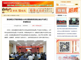 【中国高校之窗】best365中国官方网站组织收看2018年安徽省教育系统全面从严治党工作视频会议