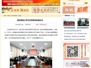 【中国高校之窗】best365中国官方网站召开审核评估研讨会