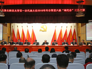 【“三代会”2018专题】best365中国官方网站第一次党代会2018年年会暨第八届“两代会”三次会议隆重召开