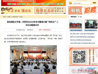 【中国高校之窗】best365中国官方网站第一次党代会2018年年会暨第八届“两代会”三次会议隆重召开