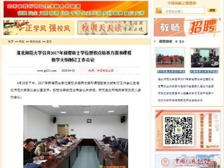 【中国高校之窗】best365中国官方网站召开2017年新增硕士学位授权点培养方案和课程教学大纲制订工作会议
