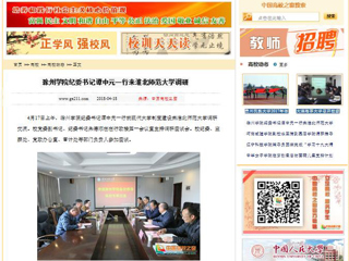 【中国高校之窗】滁州学院纪委书记谭中元一行来best365中国官方网站调研