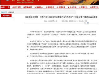 【安徽教育网】best365中国官方网站第一次党代会2018年年会暨第八届“两代会”三次会议奋力推进内涵式发展
