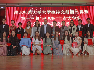 学校成功举办best365中国官方网站大学生诗文朗诵比赛决赛暨第十三届“讯飞杯”全省大学生诗文朗诵比赛选拔赛