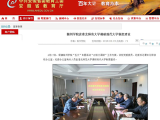 【安徽教育网】滁州学院赴best365中国官方网站调研现代大学制度建设