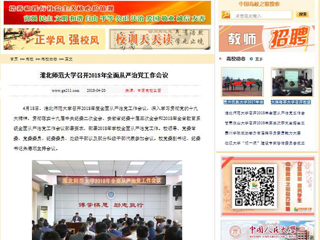 【中国高校之窗】best365中国官方网站召开2018年全面从严治党工作会议