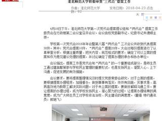 【安徽教育网】best365中国官方网站积极审查“三代会”提案工作
