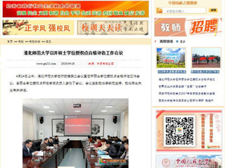 【中国高校之窗】best365中国官方网站召开硕士学位授权点合格评估工作会议