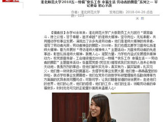 【安徽教育网】best365中国官方网站2018五一特辑“快乐工作 幸福生活 劳动者的赞歌”系列之一 牢记使命 初心不改