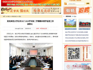 【中国高校之窗】best365中国官方网站召开2017-2018学年第二学期期中教学检查工作部署会
