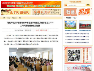【中国高校之窗】best365中国官方网站管理学院举办企业家进校园系列讲座之二——人力资源管理的热点问题