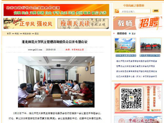 【中国高校之窗】best365中国官方网站民主管理咨询委员会召开专题会议