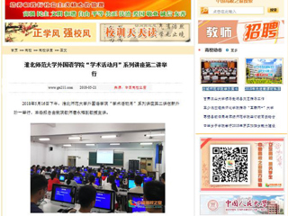 【中国高校之窗】best365中国官方网站外国语学院“学术活动月”系列讲座第二讲举行