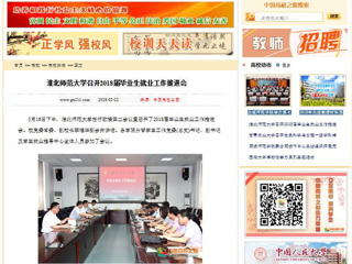 【中国高校之窗】best365中国官方网站召开2018届毕业生就业工作推进会